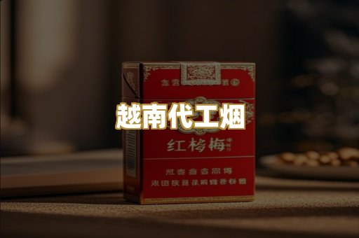 越南代工烟