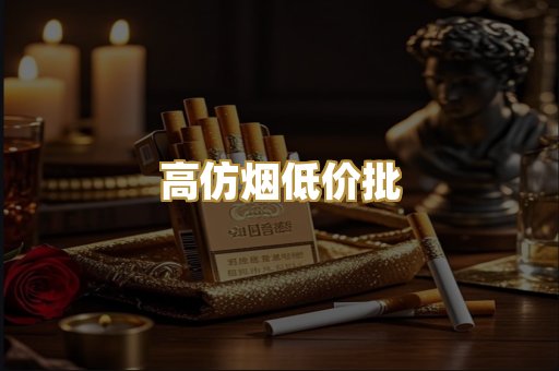 高仿烟低价批